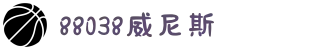 88038威尼斯(中国)有限公司官网